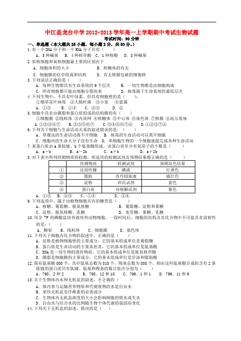 四川省中江县高一生物上学期期中考试试题新人教版