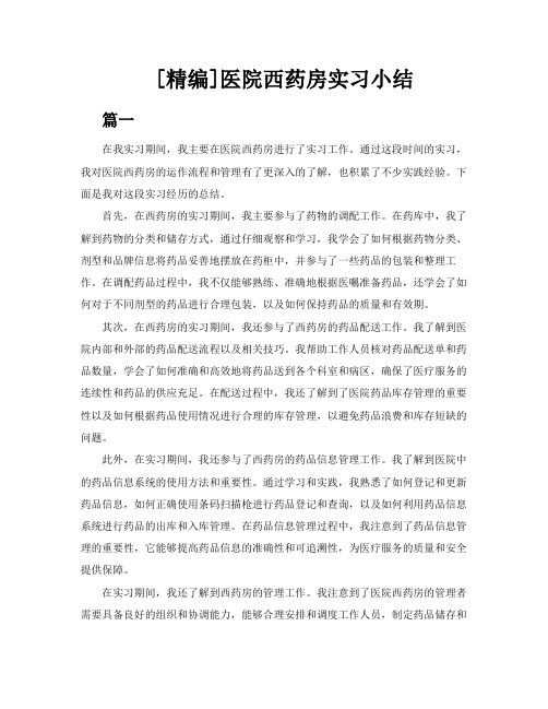 [精编]医院西药房实习小结3篇