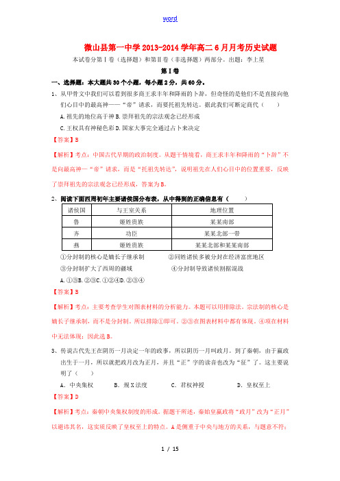 山东省济宁市微山一中2013-2014学年高二历史6月月考试题(含解析)