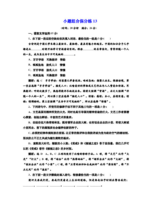 高考语文二轮复习江苏专版练习：小题组合保分练13 Word版含解析.doc