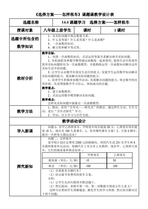 《选择方案怎样租车》课题课教学设计表