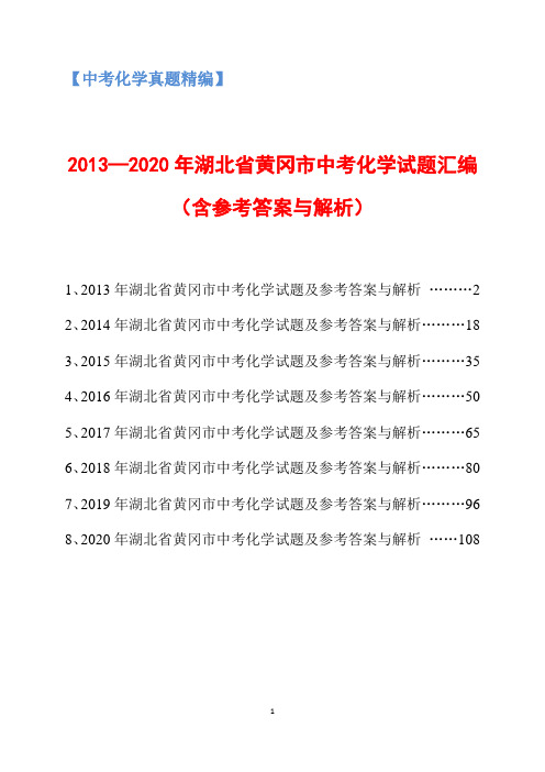 2013-2020年湖北省黄冈市中考化学试题汇编(含参考答案与解析)