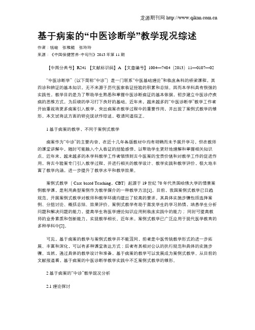 基于病案的“中医诊断学”教学现况综述