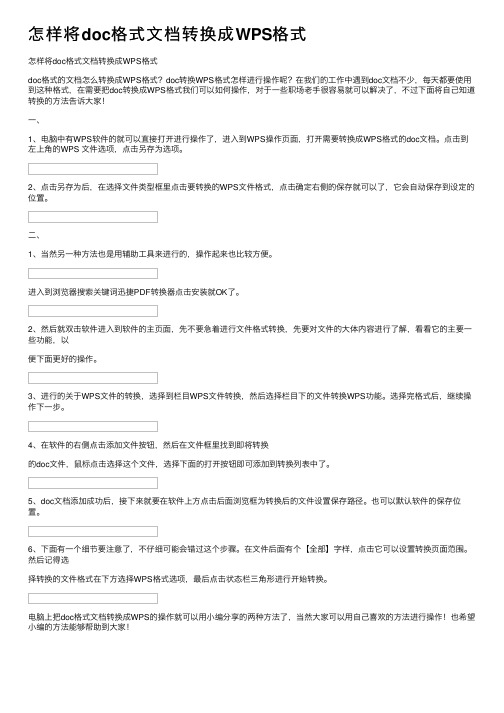 怎样将doc格式文档转换成WPS格式