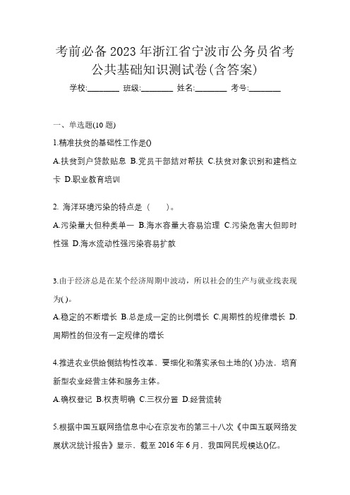 考前必备2023年浙江省宁波市公务员省考公共基础知识测试卷(含答案)