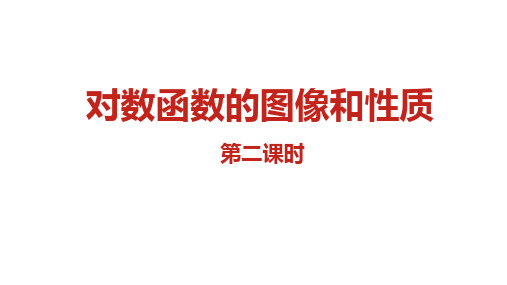 对数函数的图象与性质 第二课时 2022-2023学年高一上学期数学人教A版(2019)必修第一册