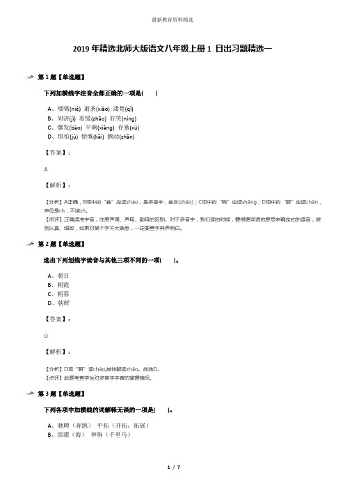 2019年精选北师大版语文八年级上册1 日出习题精选一