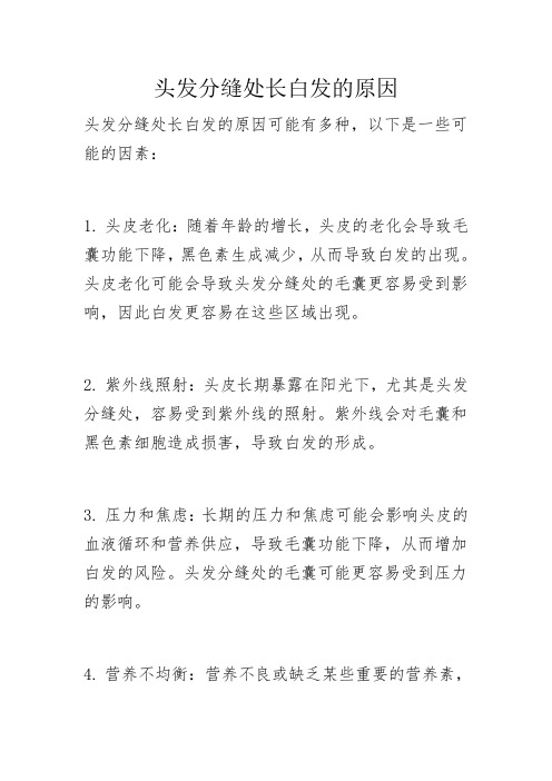 头发分缝处长白发的原因