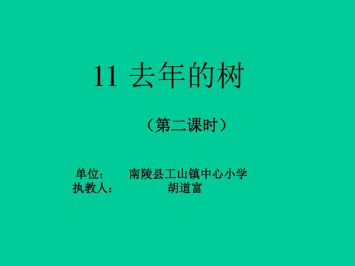 11去年的树第二课时演示文稿1