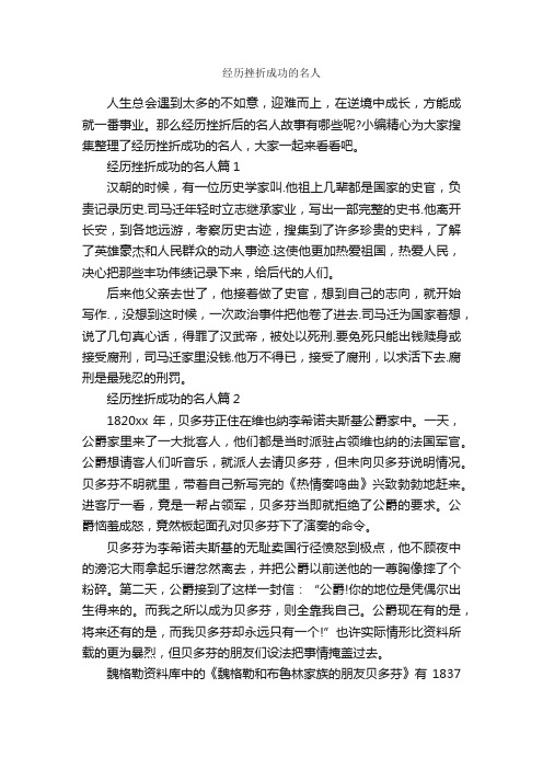 经历挫折成功的名人_励志人物