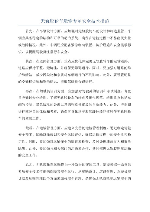 无轨胶轮车运输专项安全技术措施