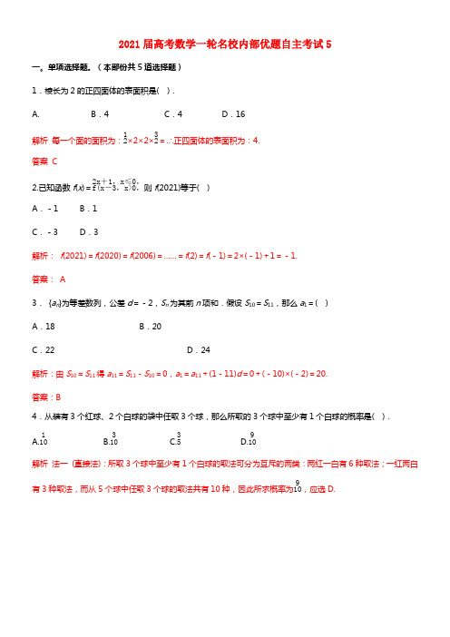 2021届高考数学一轮名校内部优题自主考试5(1)