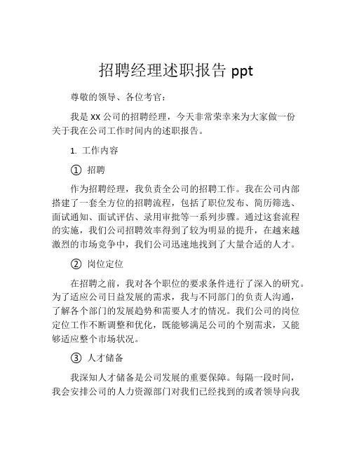 招聘经理述职报告ppt