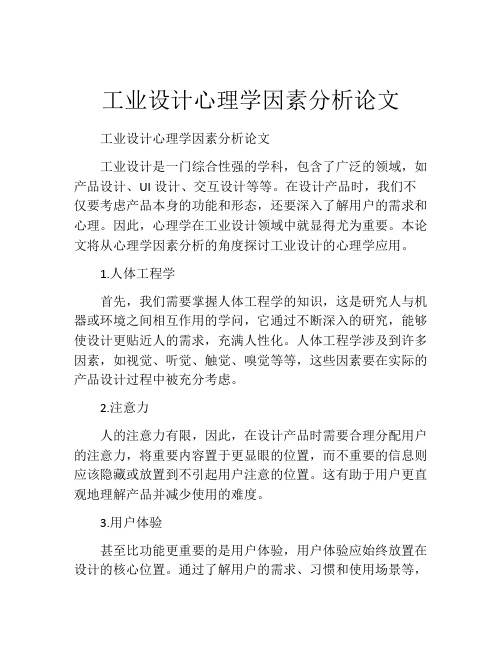 工业设计心理学因素分析论文