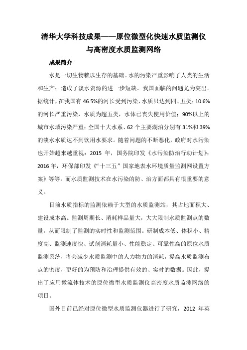 清华大学科技成果——原位微型化快速水质监测仪与高密度水质监测网络