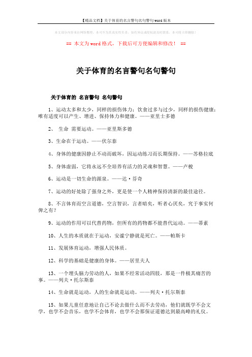 【精品文档】关于体育的名言警句名句警句word版本 (3页)