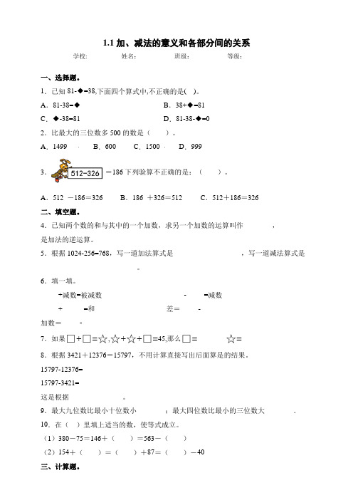 人教版小学四年级数学下册同步练习-1.1加、减法的意义和各部分间的关系(含答案)