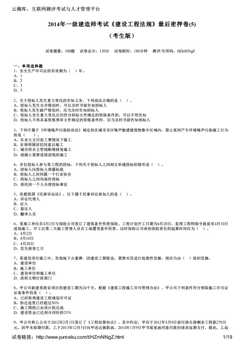 2014年一级建造师考试《建设工程法规》最后密押卷(5)(考生版)