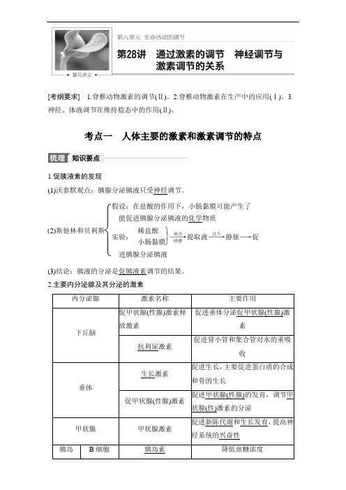 高考生物人教全国通用大一轮复习讲义教师文档第八单元 生命活动的调节 第28讲 含解析