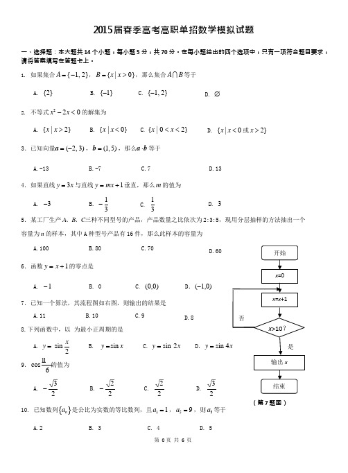 (完整版)春季高考高职单招数学模拟试题-(1)