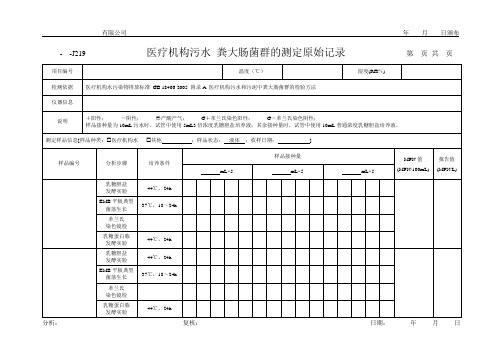 医疗机构污水 粪大肠菌群的测定原始记录