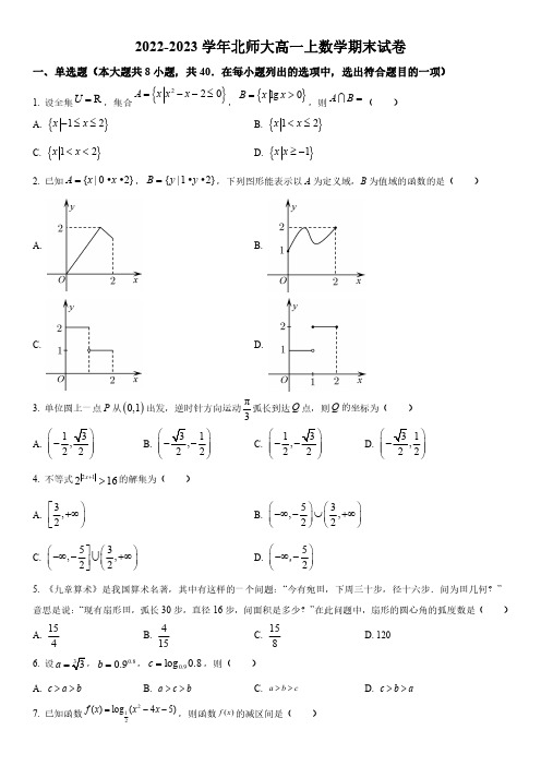 2022-2023学年北京师范大学附属中学高一上学期期末考数学试卷含详解