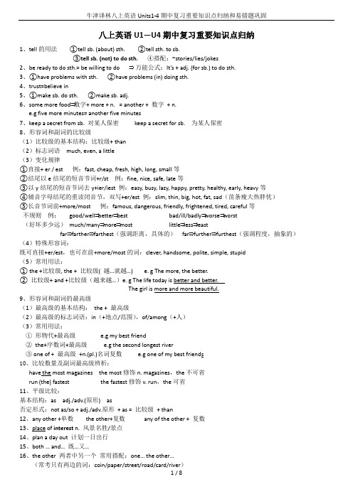 牛津译林八上英语Units1-4期中复习重要知识点归纳和易错题巩固