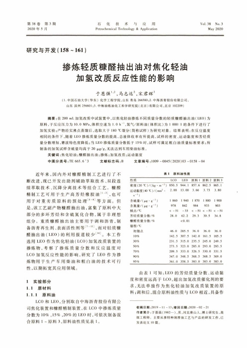 掺炼轻质糠醛抽出油对焦化轻油加氢改质反应性能的影响