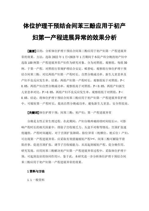 体位护理干预结合间苯三酚应用于初产妇第一产程进展异常的效果分析