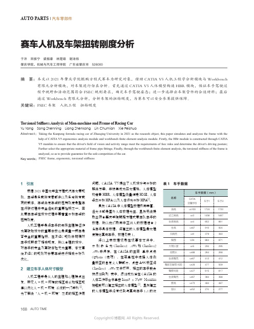 赛车人机及车架扭转刚度分析