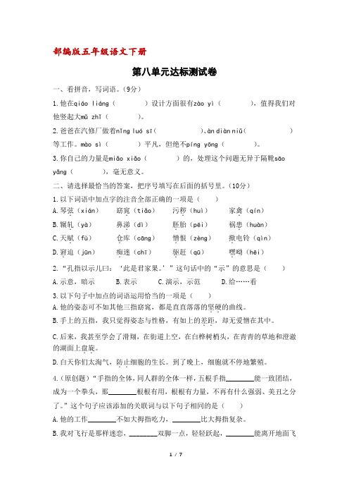 (部编版)统编五年级语文下册第八单元达标测试卷(含答案)