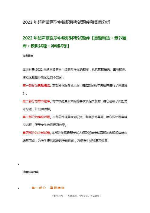 2022年超声波医学中级职称考试题库和答案分析