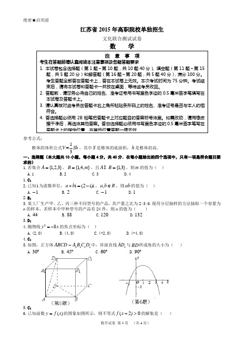 江苏省2015年高职院校单独招生文化联合测试试卷