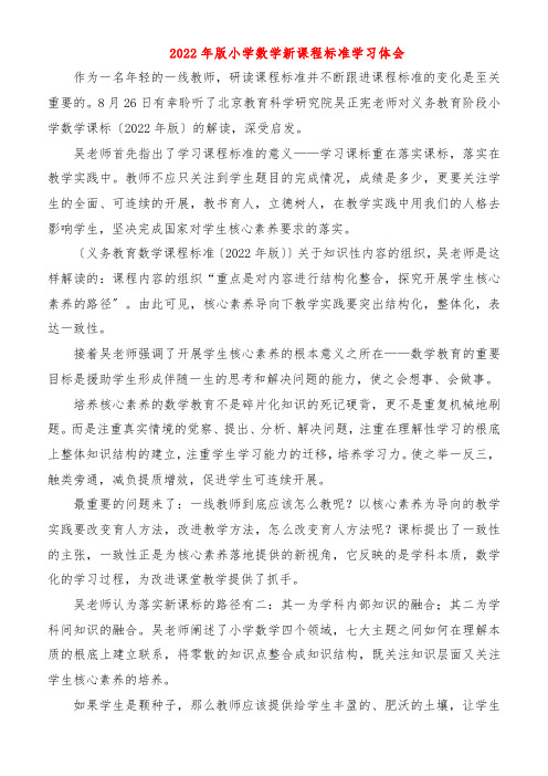 2022年版小学数学新课程标准学习心得