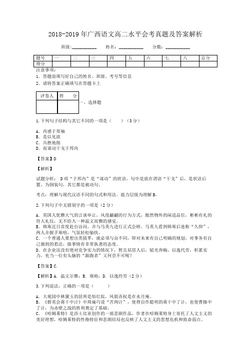 2018-2019年广西语文高二水平会考真题及答案解析