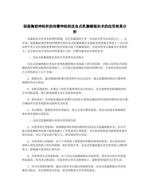 保留胸前神经和肋间臂神经的改良式乳腺癌根治术的应用效果分析