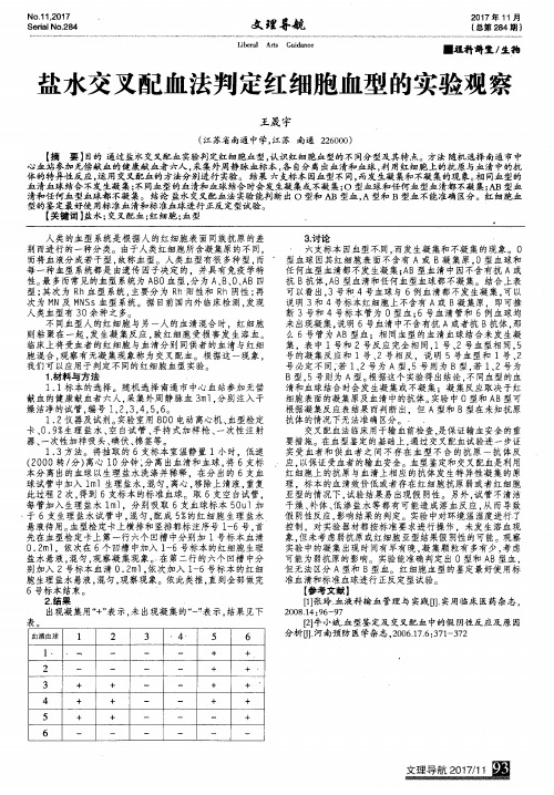 盐水交叉配血法判定红细胞血型的实验观察