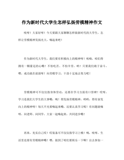 作为新时代大学生怎样弘扬劳模精神作文