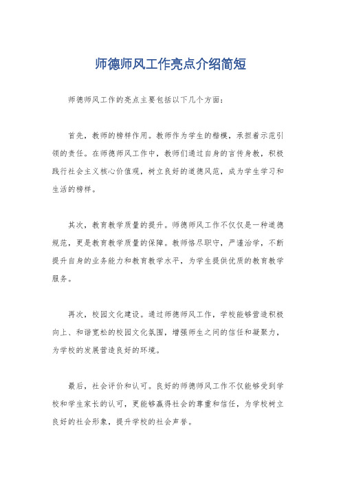 师德师风工作亮点介绍简短