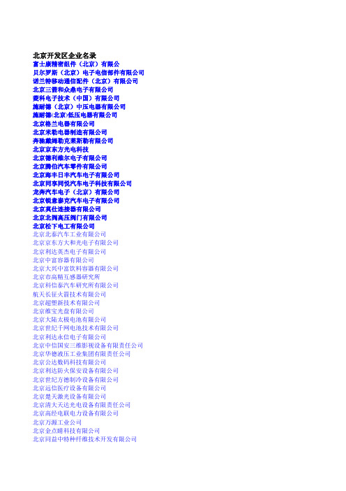 北京怀柔顺义亦庄开发区企业名单
