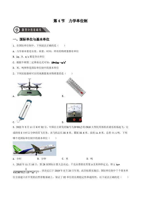(人教版2019必修第一册)高一物理同步备课系列  第4节  力学单位制(分层练习)(原卷版+解析)
