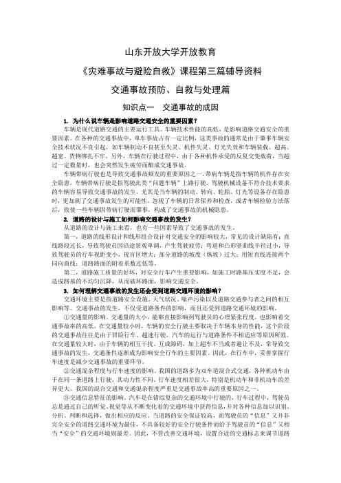 山东开放大学开放教育《灾难事件避险与自救》教学辅导三