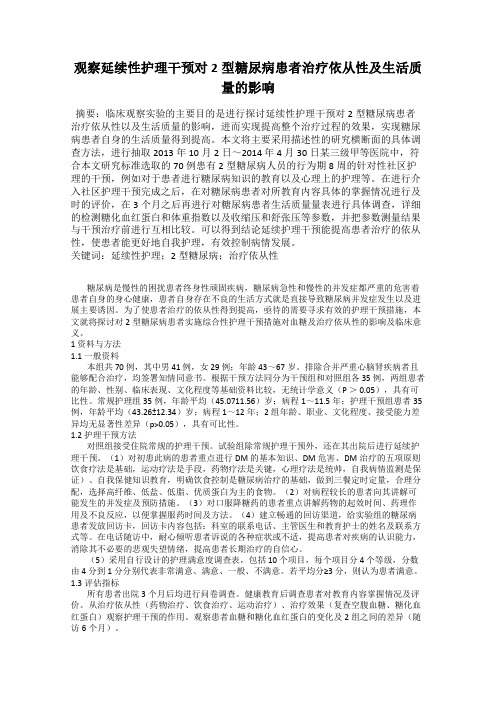 观察延续性护理干预对2型糖尿病患者治疗依从性及生活质量的影响