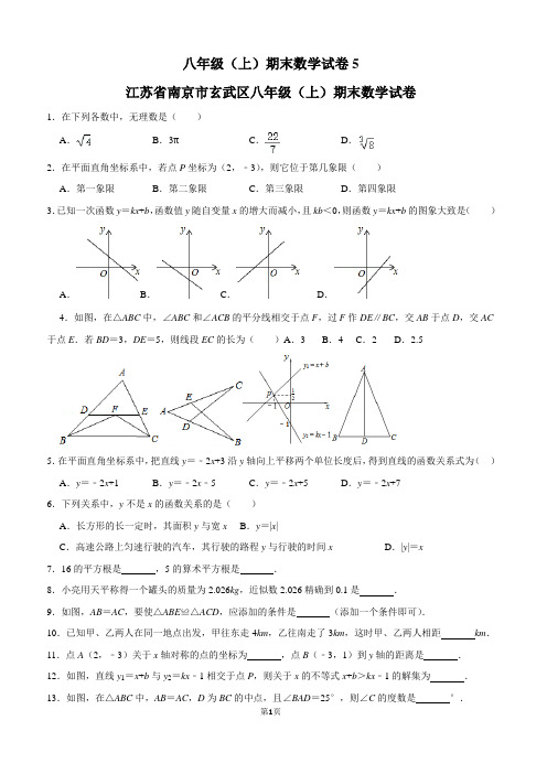 八年级(上)期末数学试卷5江苏省南京市玄武区八年级(上)期末数学试卷含参考答案与试题解析