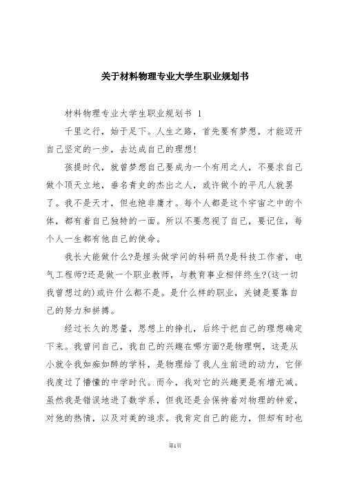 关于材料物理专业大学生职业规划书