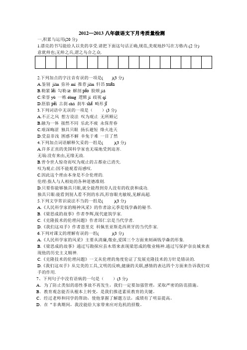 2012—2013年北师大版八年级语文下月考质量检测语文试卷