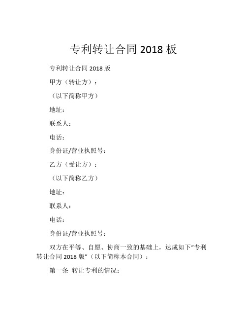 专利转让合同2018板