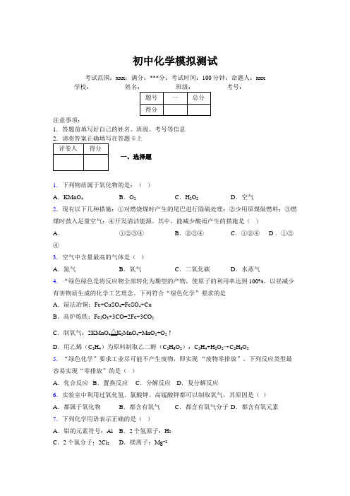 2019版最新初中化学100题练习试卷 中考模拟试题集117909