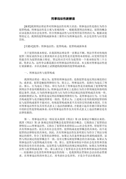 刑事违法性新解读