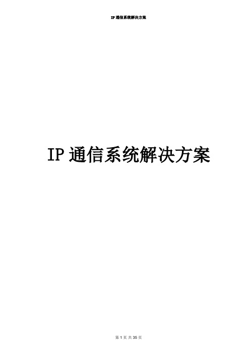 IP通信系统解决方案